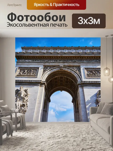 Фотообои Париж