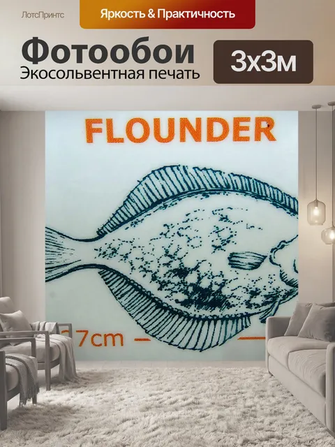 Фотообои Рыба камбала