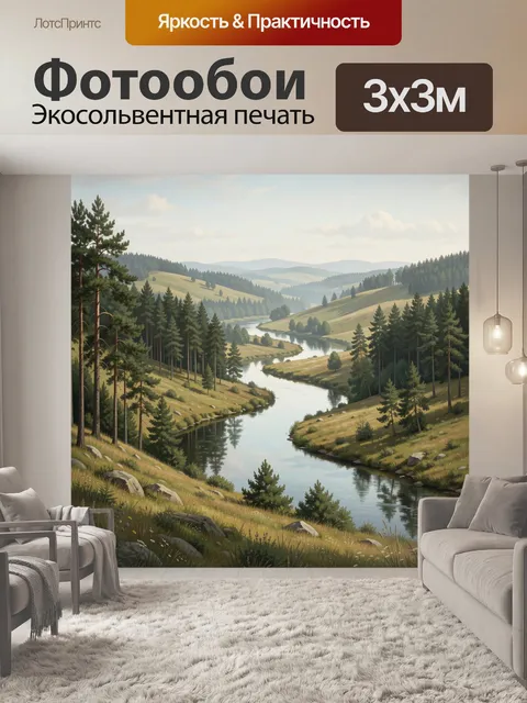 Фотообои Уютная долина с рекой и соснами