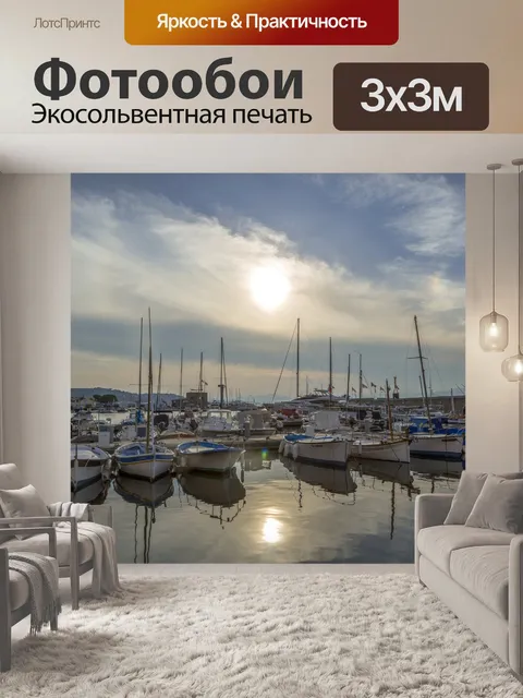 Фотообои Яхтенная гавань Сен-Тропе