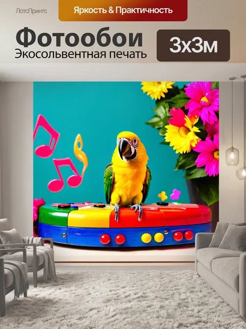 Фотообои с попугаем, сидящим на красочном музыкальном инструменте, окружённом нотами и цветами, придающими сцене…