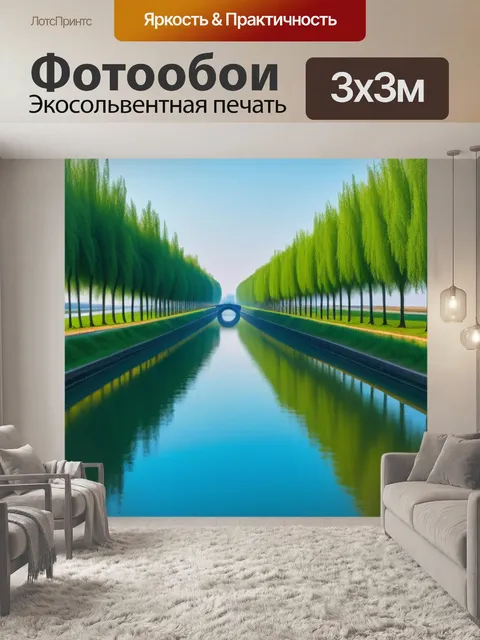 Фотообои пейзаж с каналом минимал