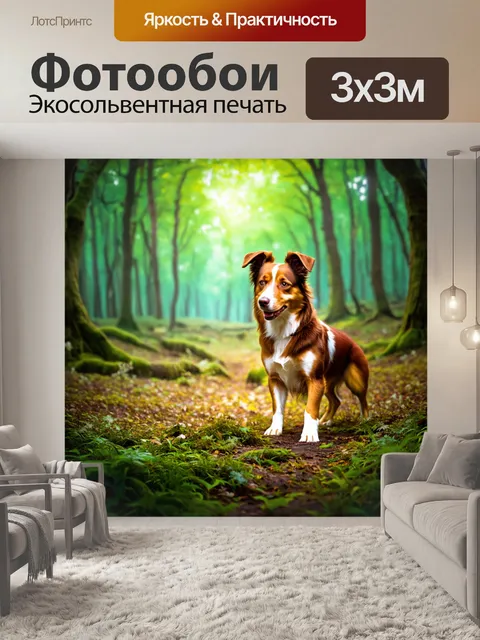 Фотообои собаки в сказочном лесу