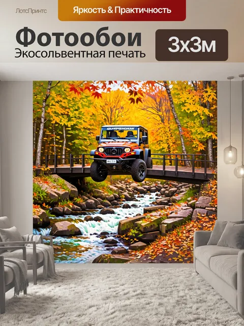 Фотообои внедорожник, пересекающий мост через речку, окруженный осенними деревьями и опавшими листьями, стиль…
