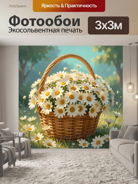 Фотообои Корзина с ромашками в саду