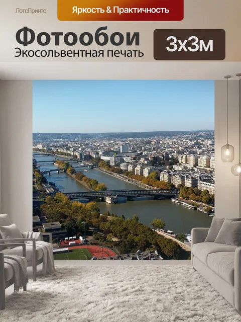 Фотообои Париж