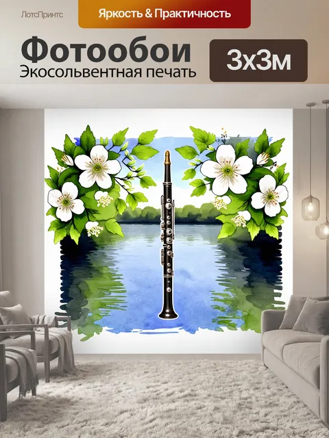 Фотообои гобой, окружённый белыми цветами и зелеными ветками, на фоне спокойного озера с отражением природы…