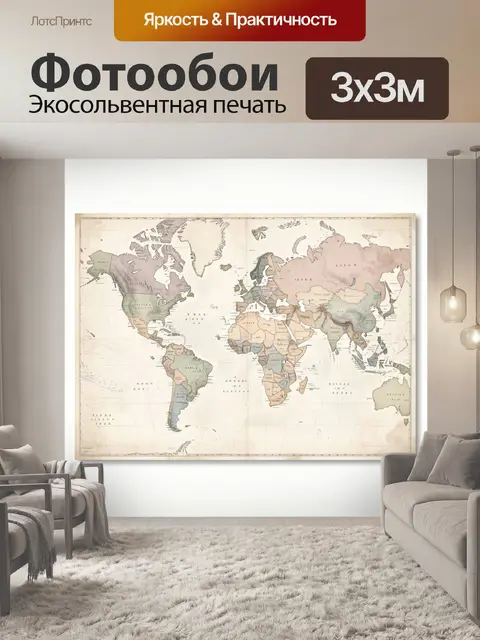 Фотообои Винтажная карта мира