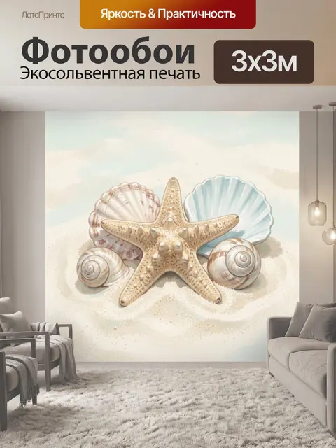 Фотообои Морская композиция с морской звездой