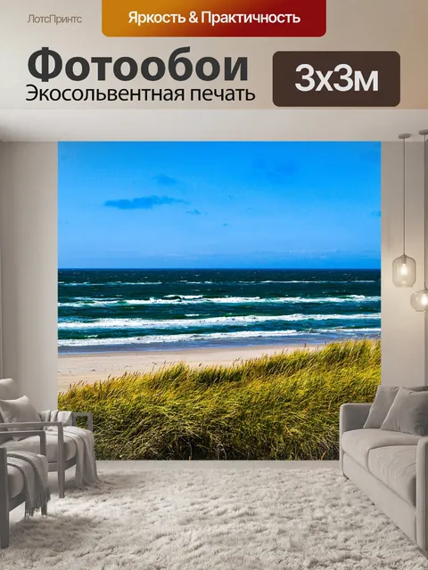 Фотообои Море