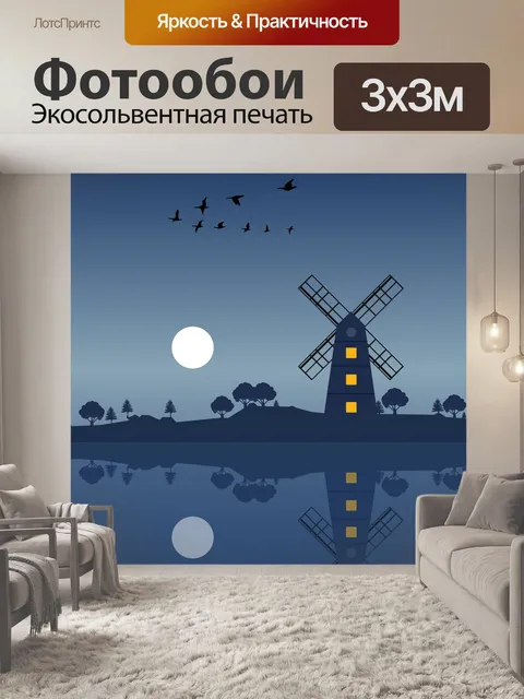 Фотообои Мельница