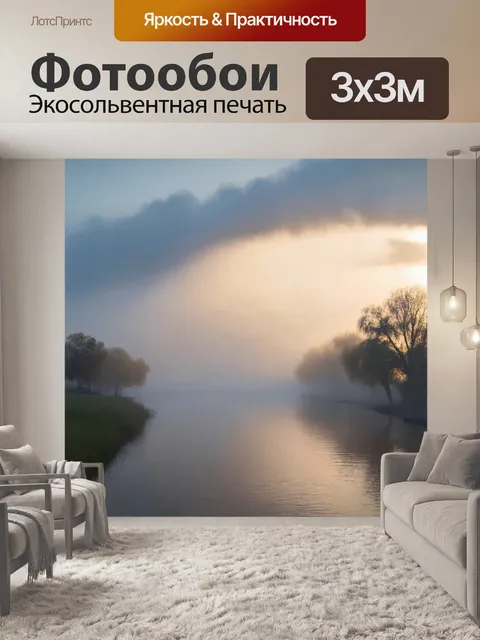 Фотообои туман в художественном стиле