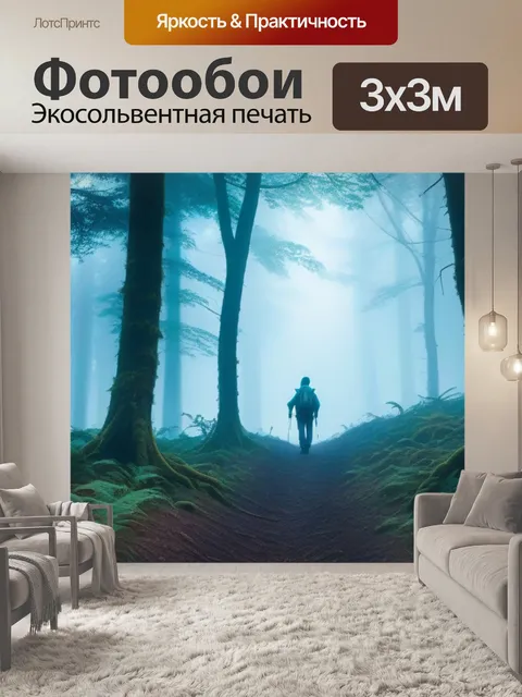 Фотообои лес, затянутый туманом, с потерянным путником