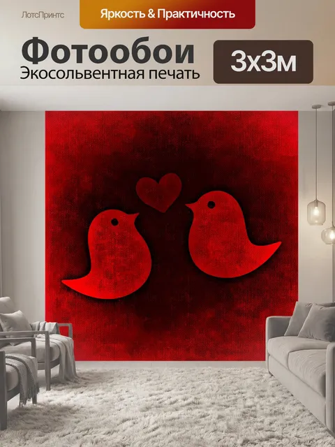 Фотообои Любовь
