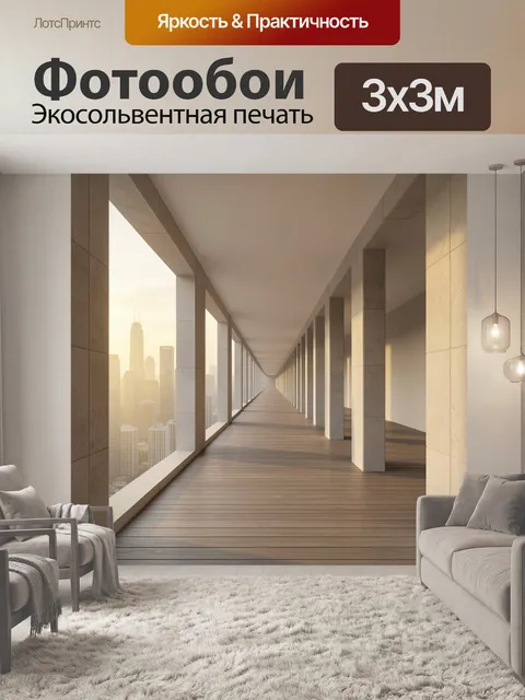 Фотообои Светлый городской коридор с панорамой