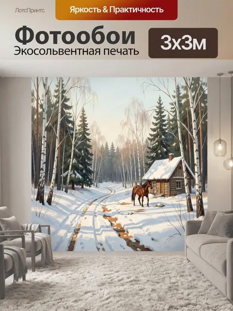 Фотообои Зимний лес с избушкой и лошадью