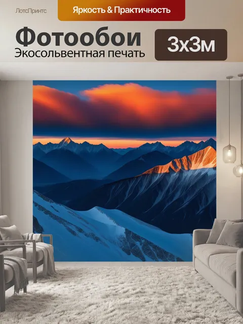 Фотообои огненный закат над горными вершинами
