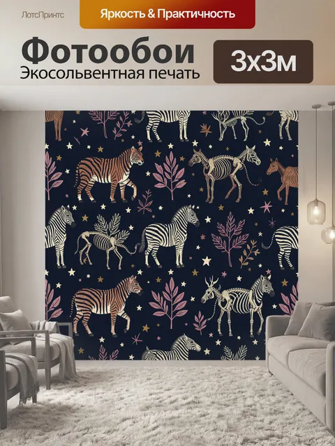Фотообои Зебры, тигры и скелеты животных
