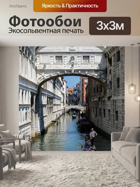 Фотообои Венеция