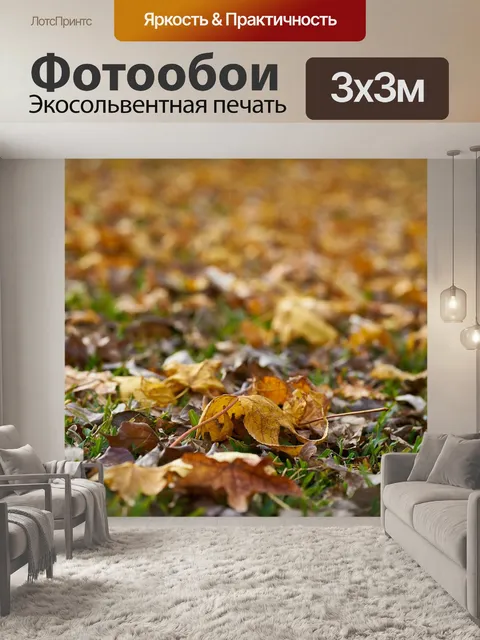 Фотообои Осень
