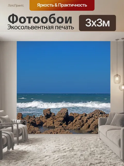 Фотообои море со скалами и волнами под щекой