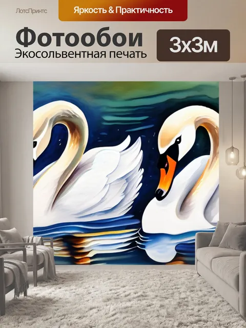 Фотообои лебеди масло