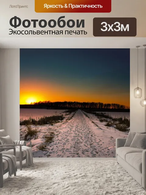 Фотообои Зимний закат на тропе