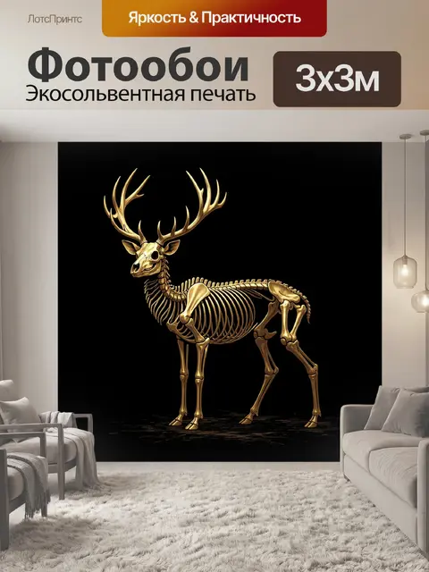 Фотообои Золотой скелет оленя с рогами