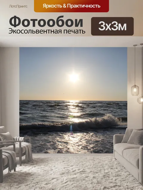 Фотообои Море
