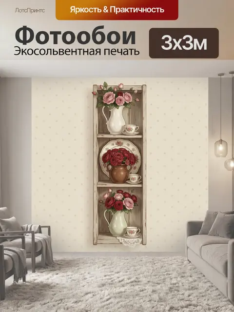 Фотообои Цветочные композиции на полке