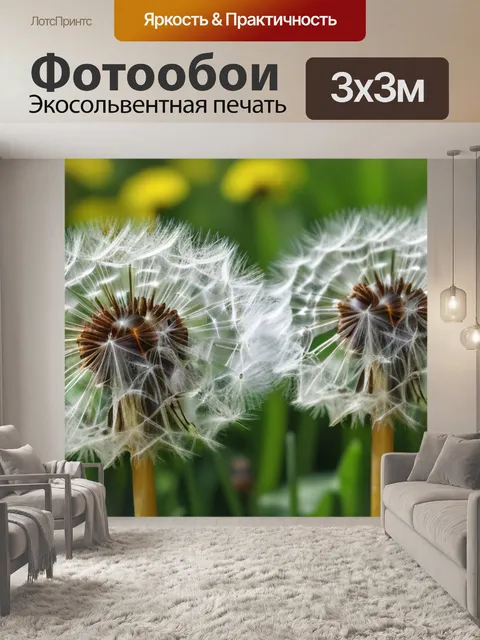 Фотообои с одуванчиками