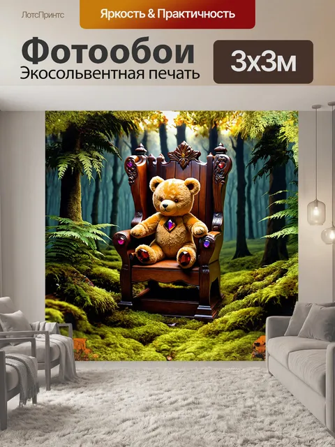 Фотообои плюшевый медведь сидит на большом