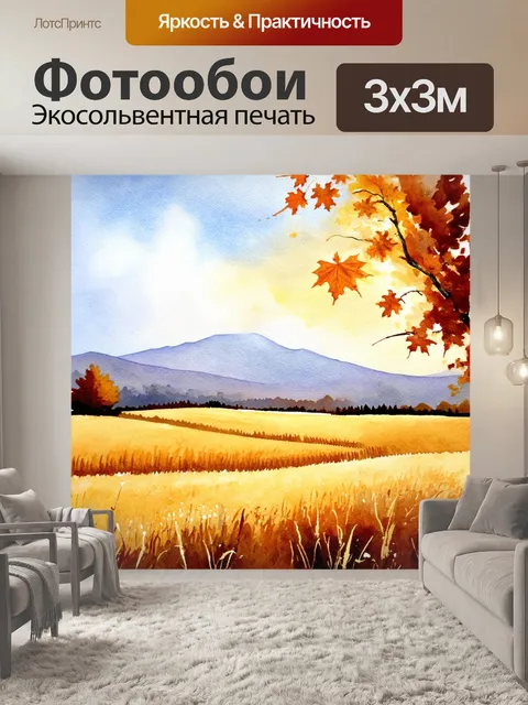 Фотообои золотые поля с намеками на далёкие горы на горизонте, где осенние листья создают тепло