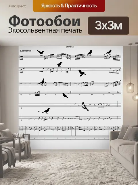 Фотообои партитура с нотами и птицами, музыкальные акценты, исполнение в стиле графики