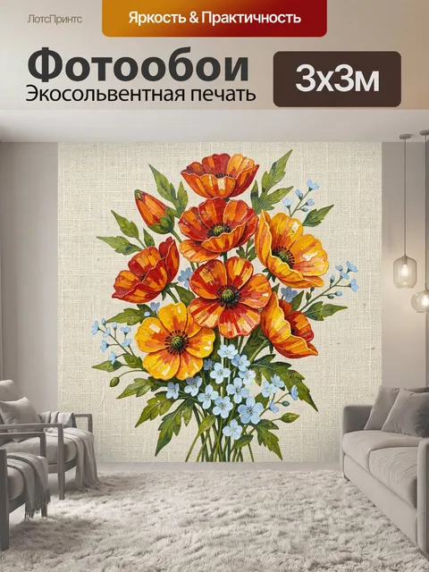 Фотообои Яркий букет маков и незабудок