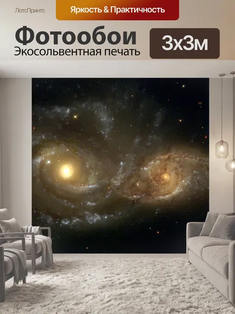 Фотообои Встречные спиральные галактики