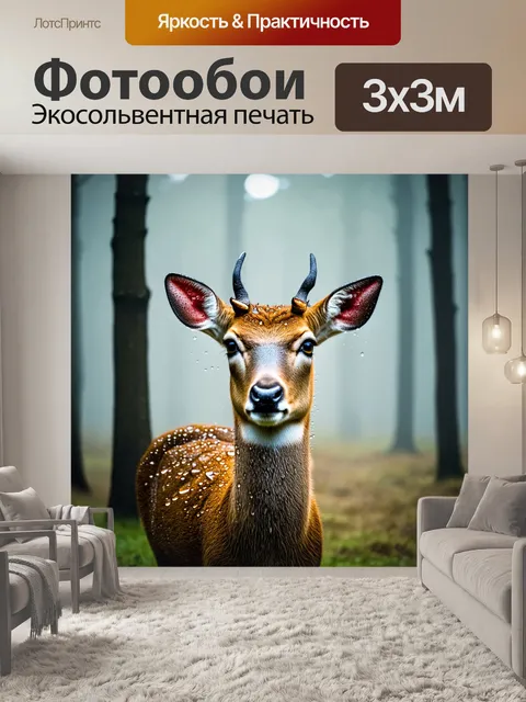 Фотообои туман в стиле капельное искусство, олень в тумане, капли на шкуре и идеально мягкое освещение