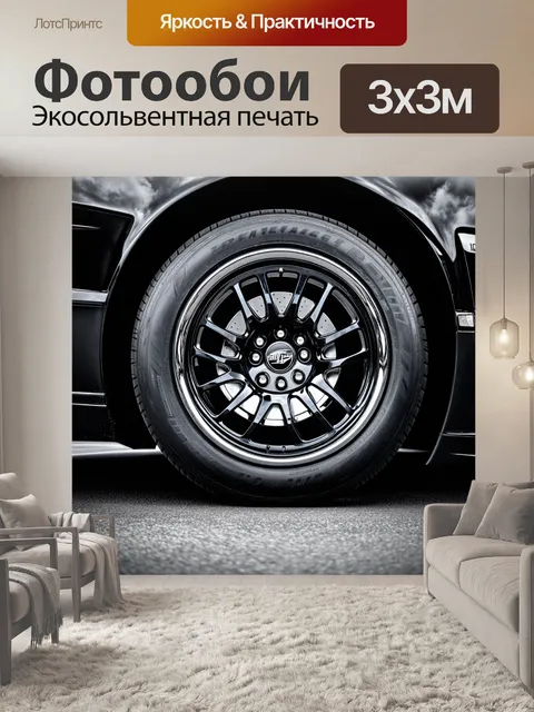 Фотообои колесо спорткара, пронзающее легкие облака, снято в макро-формате, с акцентом на детализацию структуры шины…