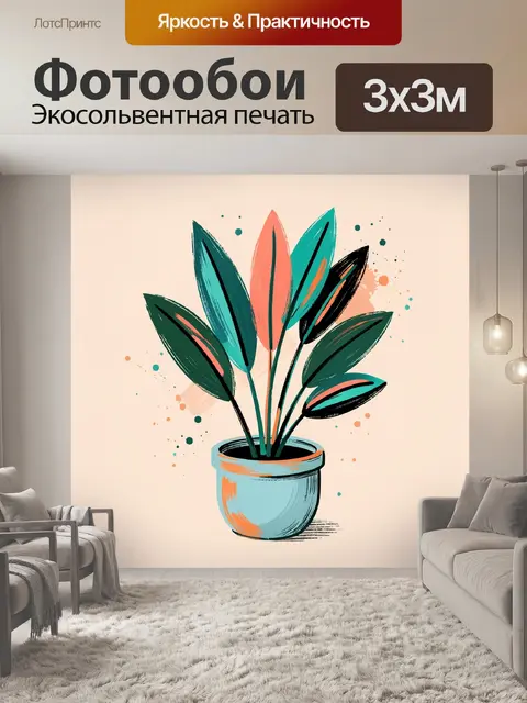 300 × 300 см · Экосольвентная печать