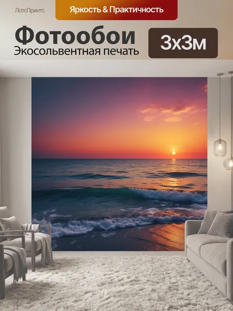 Фотообои успокаивающий закат над морем