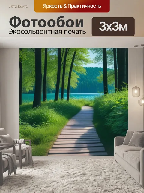Фотообои лесная тропинка, ведущая к озеру