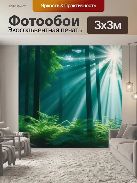 Фотообои лесная чаща с солнечными лучами