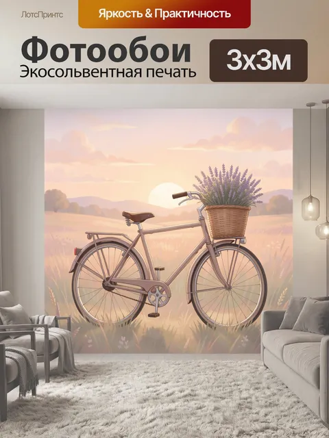 Фотообои Велосипед с корзиной лаванды