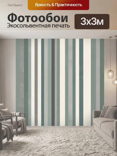 Фотообои Винтажные вертикальные полосы