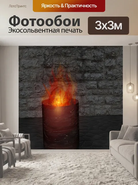 Фотообои Огонь