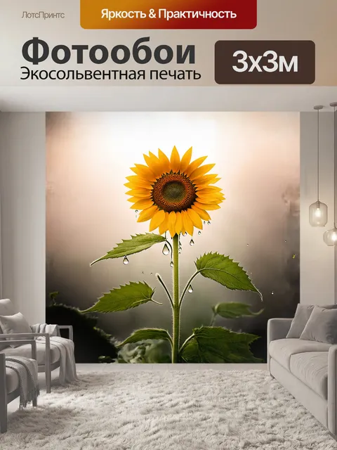 Фотообои цветущий подсолнух, покрытый утренним туманом, его листья и стебель выглядят слегка размытыми, создавая…