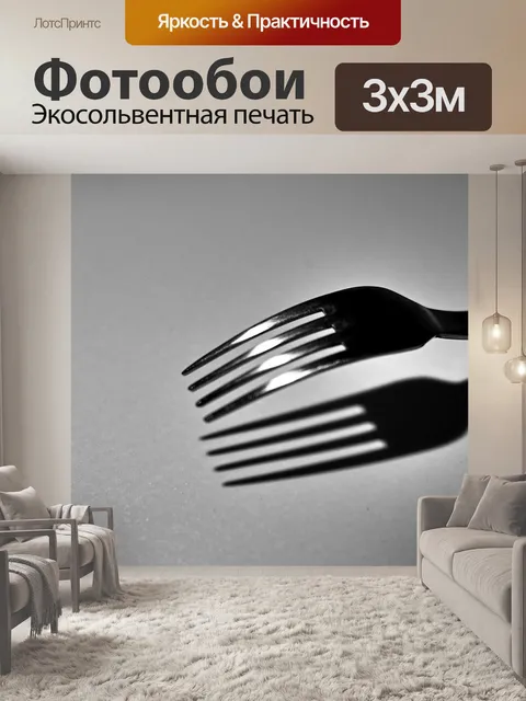 Фотообои Вилка