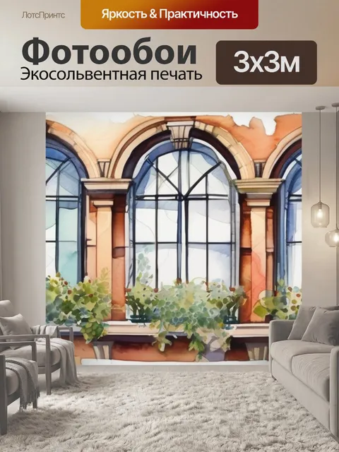 Фотообои окно аркой