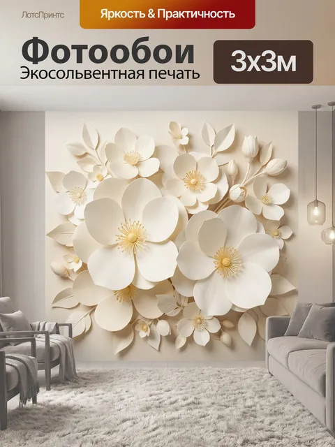 Фотообои Объемные кремовые цветы и листья