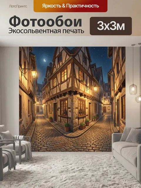 Фотообои Уютная улочка старого города ночью